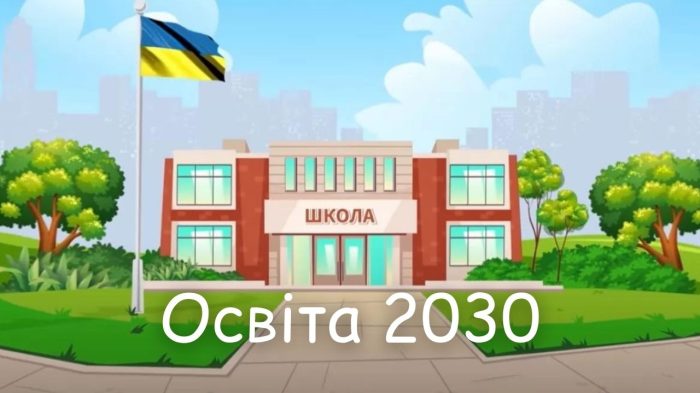 Освіта 2030