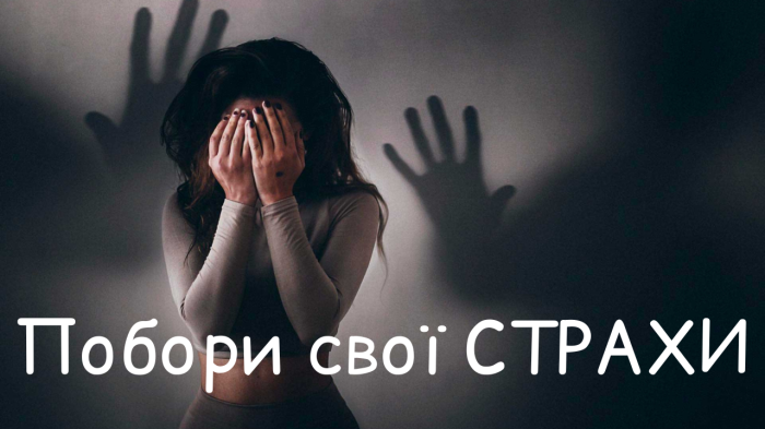 Побори свої СТРАХИ