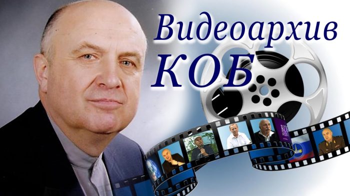 Видеоархив КОБ